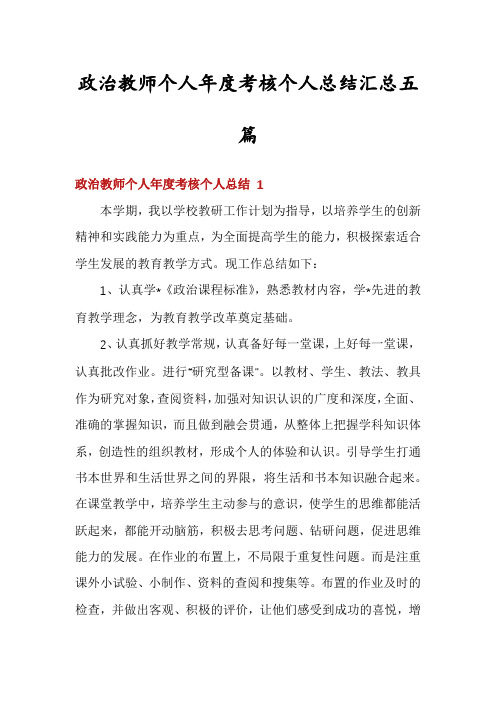 政治教师个人年度考核个人总结汇总五篇