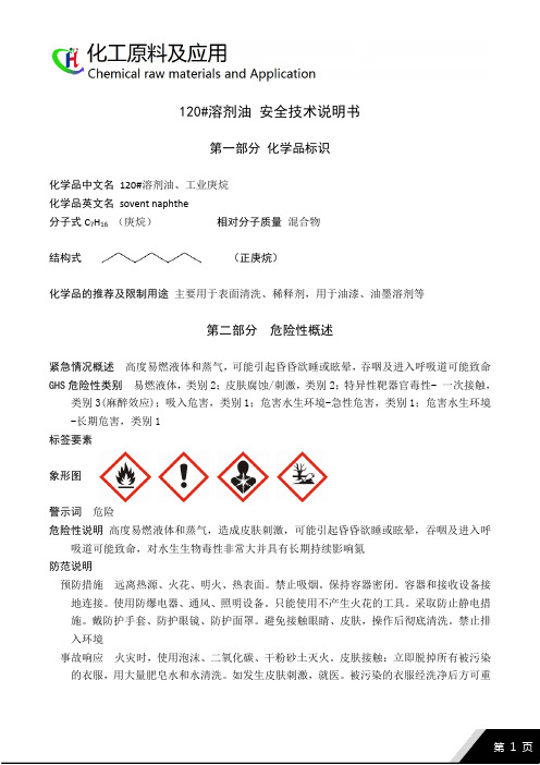 120号溶剂油SDS GHS最新版本