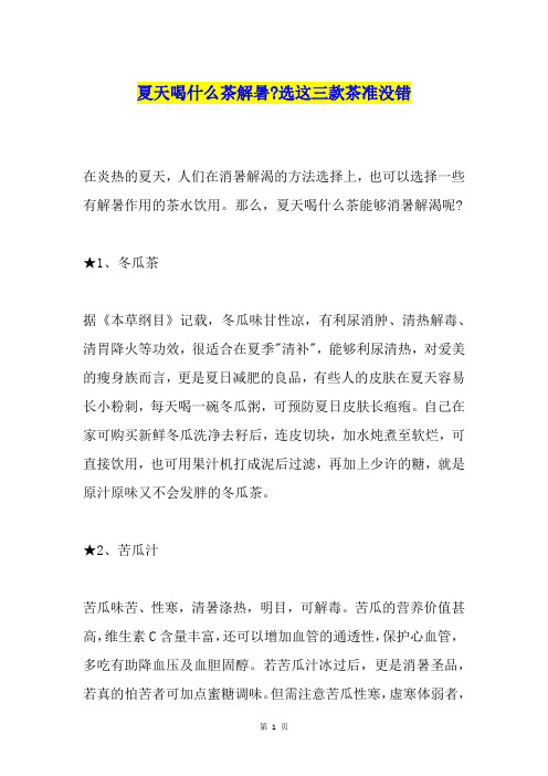 夏天喝什么茶解暑-选这三款茶准没错