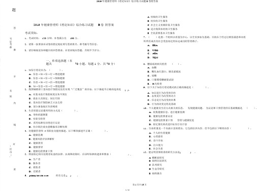 2019年健康管理师《理论知识》综合练习试题B卷附答案