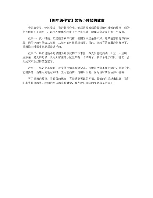 【四年级作文】奶奶小时候的故事