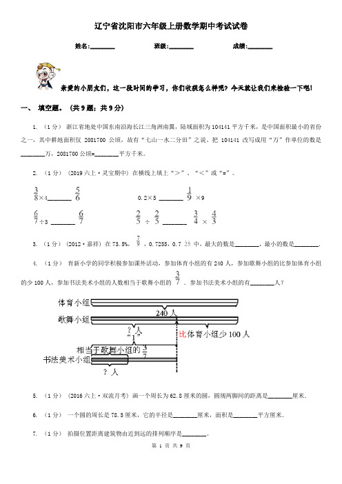 辽宁省沈阳市六年级上册数学期中考试试卷