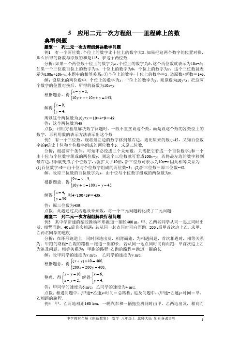 北师大版初中数学八年级(上)备课资料5-5 应用二元一次方程组——里程碑上的数