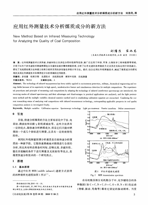 应用红外测量技术分析煤质成分的新方法