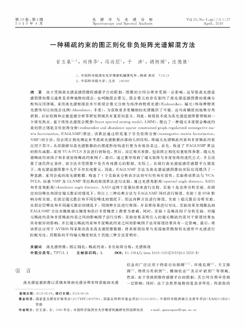 一种稀疏约束的图正则化非负矩阵光谱解混方法