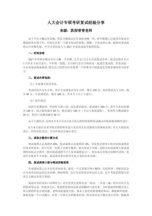 人大会计专硕考研复试经验分享