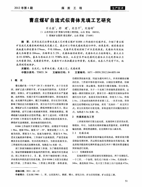 曹庄煤矿自流式似膏体充填工艺研究