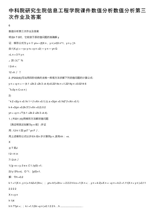 中科院研究生院信息工程学院课件数值分析数值分析第三次作业及答案