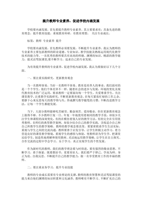 提升教师专业素养,促进学校内涵发展