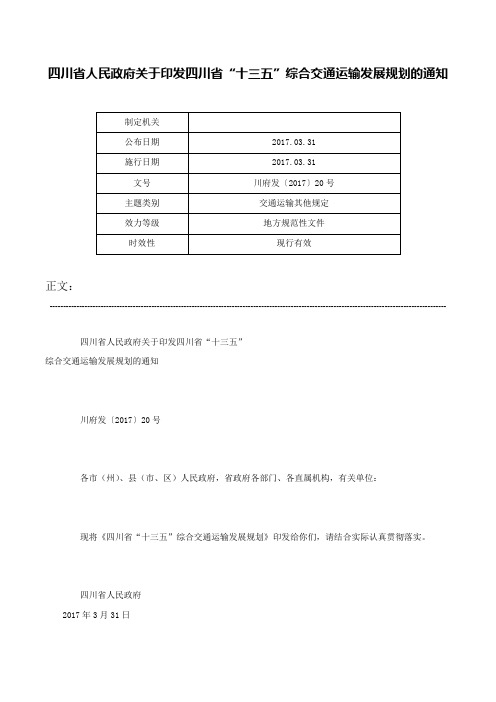 四川省人民政府关于印发四川省“十三五”综合交通运输发展规划的通知-川府发〔2017〕20号