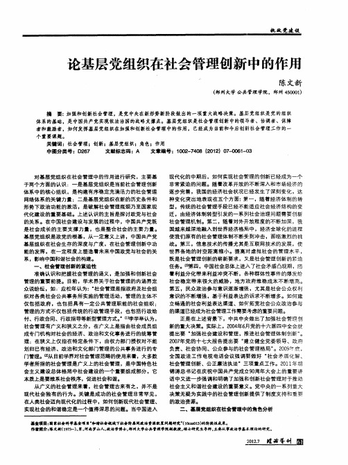 论基层党组织在社会管理创新中的作用