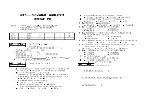 《机械基础》期末考试试题