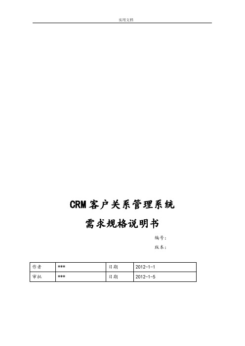 CRM客户关系管理系统需求规格说明书