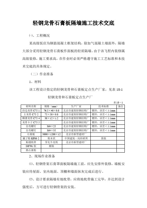 轻钢龙骨石膏板隔墙施工技术交底