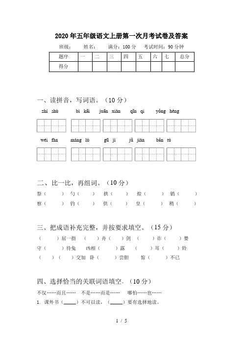 2020年五年级语文上册第一次月考试卷及答案