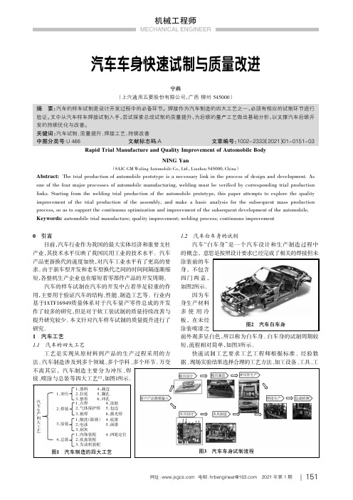 汽车车身快速试制与质量改进