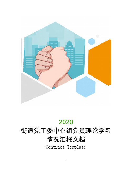 街道党工委中心组党员理论学习情况汇报文档