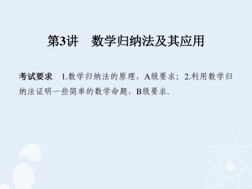 2017版高考数学一轮复习 第十二章 推理与证明、算法初步、复数 第3讲 数学归纳法及其应用课件 理