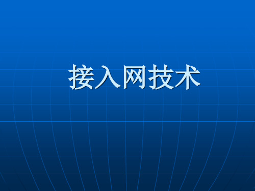 第一章 综合宽带接入技术-综合宽带接入概述