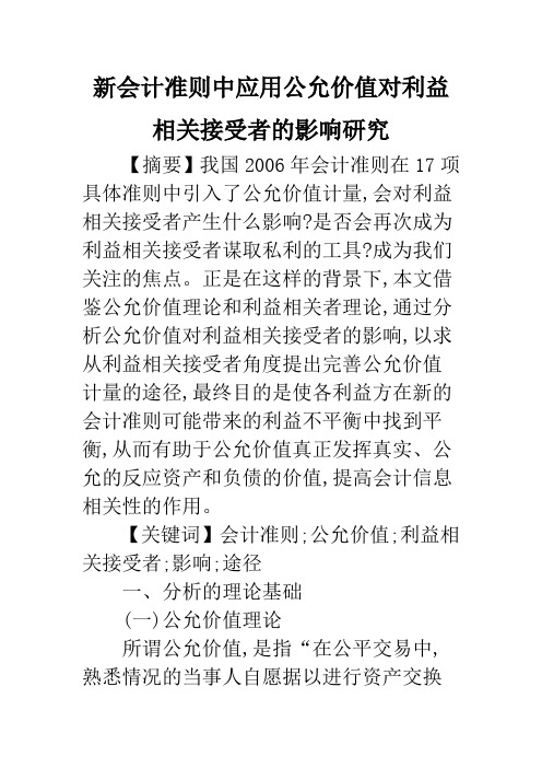 新会计准则中应用公允价值对利益相关接受者的影响研究