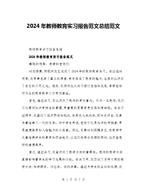 2024年教师教育实习报告范文总结范文(三篇)