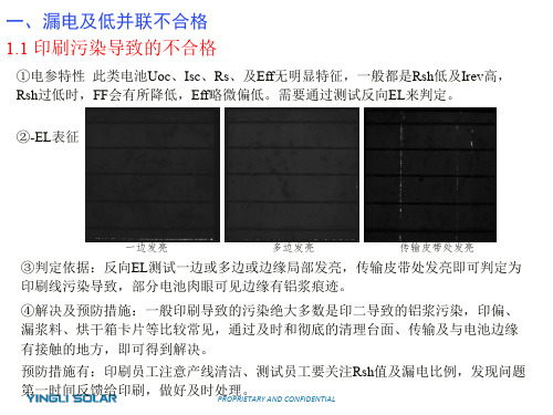 太阳能电池电参不合格特征分析与判定