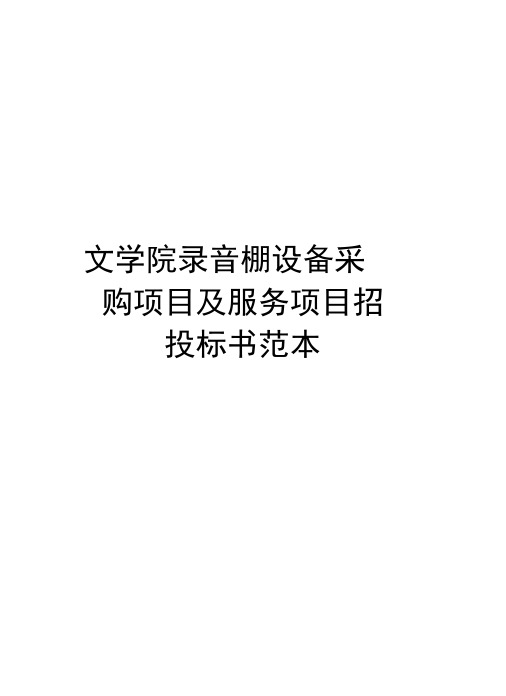 文学院录音棚设备采购项目及服务项目招投标书范本资料讲解