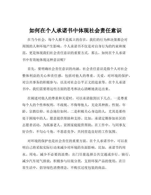 如何在个人承诺书中体现社会责任意识