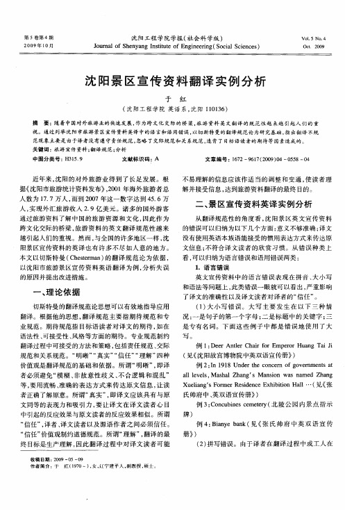 沈阳景区宣传资料翻译实例分析