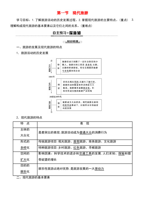 2020学年高中地理第1章现代旅游及其作用第1节现代旅游学案新人教版选修3(最新整理)