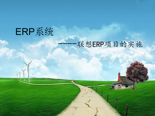 管理信息系统案例-- ERP系统分析(以联想为例)