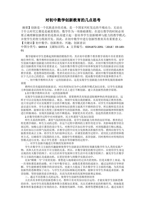 对初中数学创新教育的几点思考