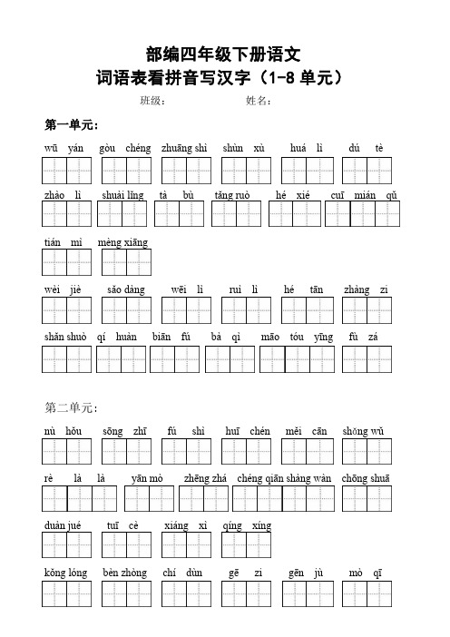 语文四年级下册18单元词语表看拼音写汉字(含答案)+总结(标准版)