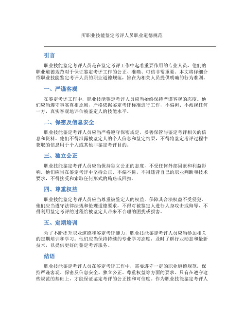 职业技能鉴定考评人员职业道德规范有