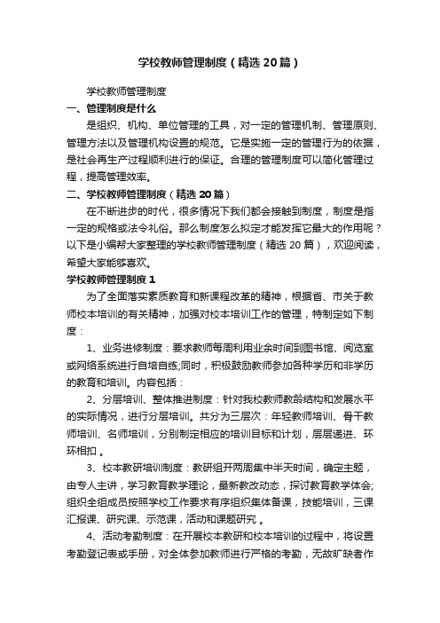 学校教师管理制度（精选20篇）