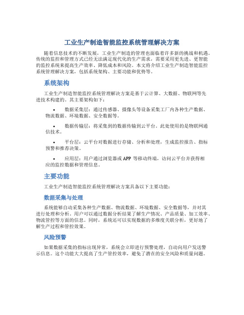 工业生产制造智能监控系统管理解决方案