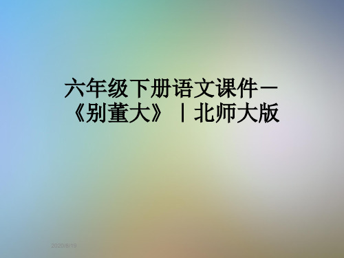 六年级下册语文课件-《别董大》|北师大版