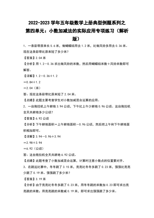 五年级数学上册第四单元：小数加减法的实际应用专项练习(解析版)苏教版