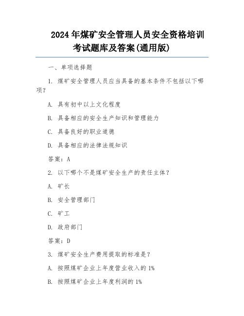 2024年煤矿安全管理人员安全资格培训考试题库及答案(通用版)