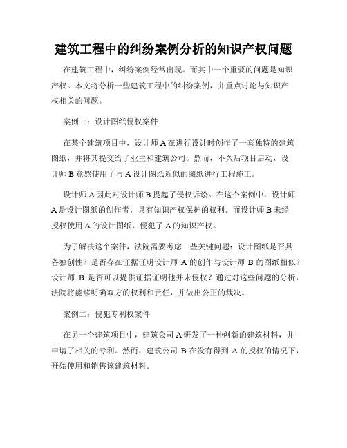 建筑工程中的纠纷案例分析的知识产权问题