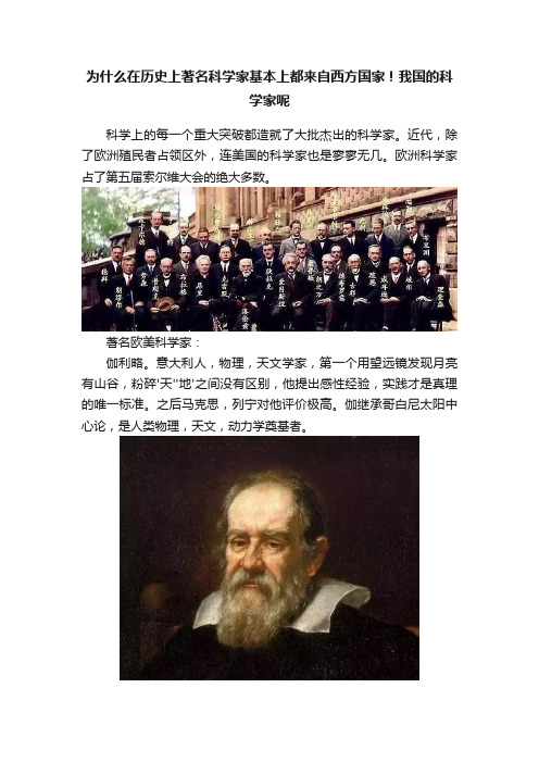 为什么在历史上著名科学家基本上都来自西方国家！我国的科学家呢