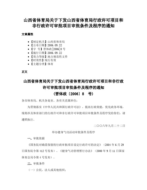 山西省体育局关于下发山西省体育局行政许可项目和非行政许可审批项目审批条件及程序的通知