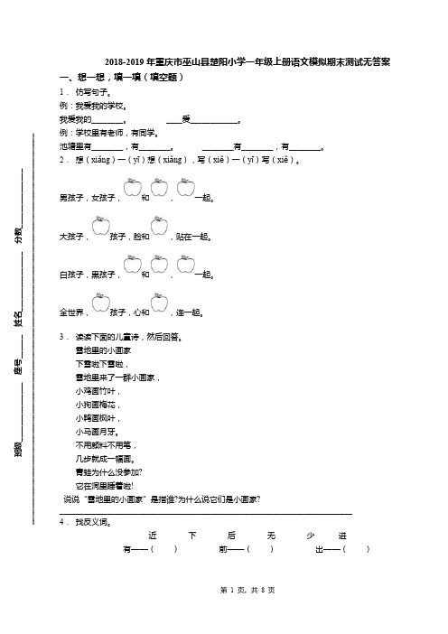 2018-2019年重庆市巫山县楚阳小学一年级上册语文模拟期末测试无答案