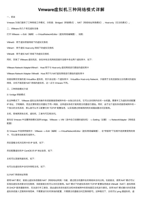 Vmware虚拟机三种网络模式详解