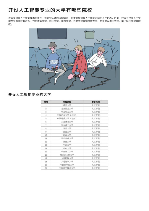 开设人工智能专业的大学有哪些院校