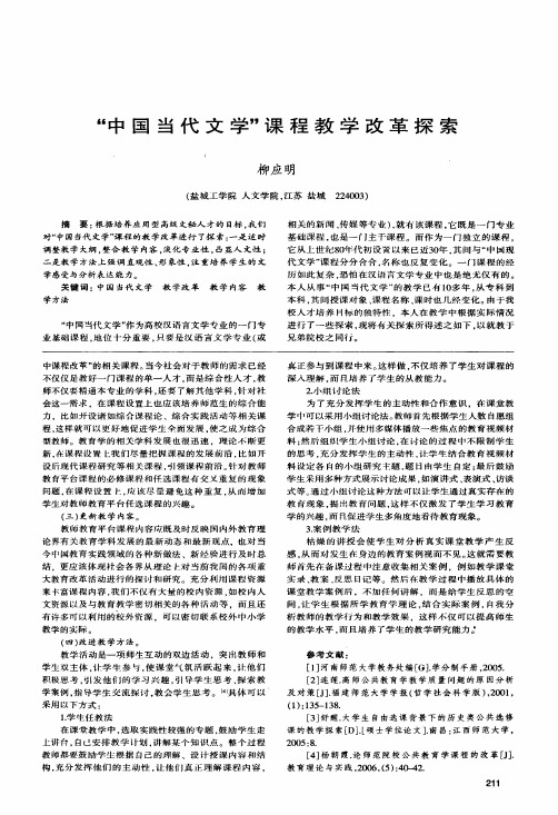 中国当代文学课程教学改革探索