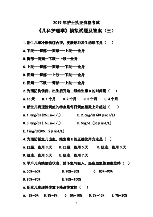 2019年护士执业资格考试《儿科护理学》模拟试题及答案(三)