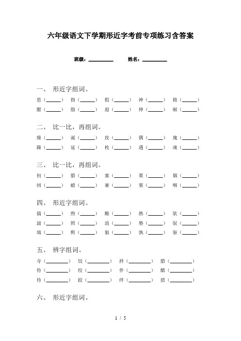 六年级语文下学期形近字考前专项练习含答案