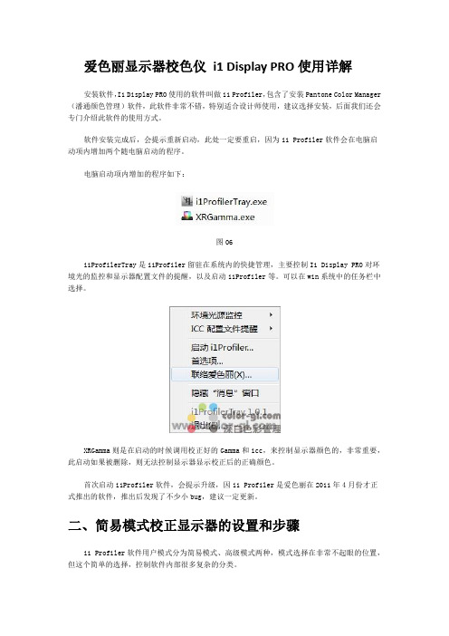 爱色丽显示器校色仪 i1 Display PRO使用详解