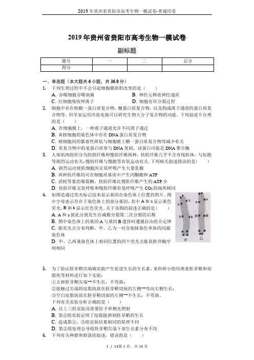 2019年贵州省贵阳市高考生物一模试卷-普通用卷